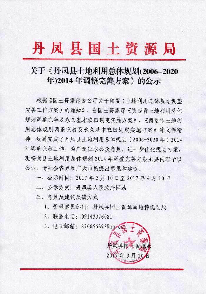 丹凤县土地利用总体规划(2006-2020年)2014年调整方案